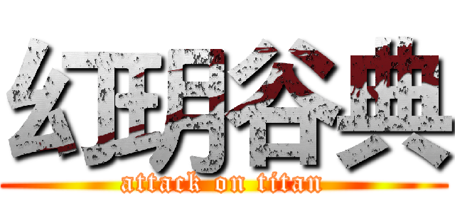 幻玥谷典 (attack on titan)