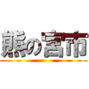 熊の宮市 ()