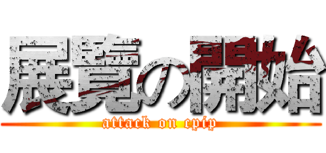 展覽の開始 (attack on cpip)