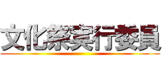 文化祭実行委員 ()