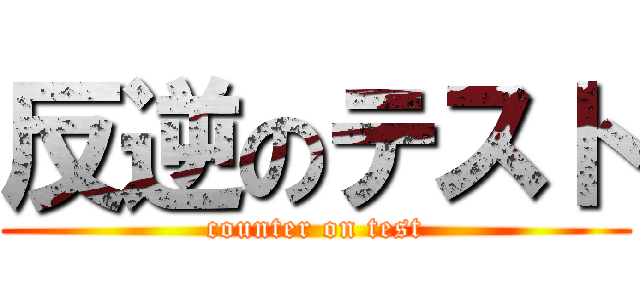 反逆のテスト (counter on test)
