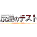 反逆のテスト (counter on test)