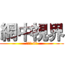 網中視界 (吳家靜 6號)