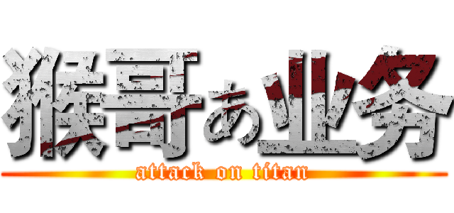 猴哥ぁ业务 (attack on titan)
