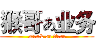 猴哥ぁ业务 (attack on titan)