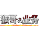 猴哥ぁ业务 (attack on titan)