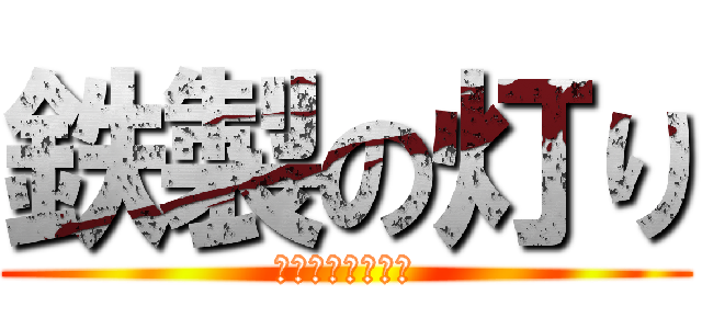 鉄製の灯り (イルミネーション)