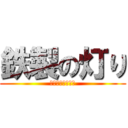 鉄製の灯り (イルミネーション)