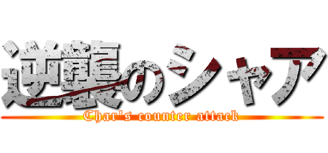 逆襲のシャア (Char\'s counter attack)