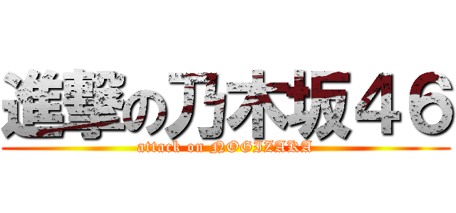 進撃の乃木坂４６ (attack on NOGIZAKA)