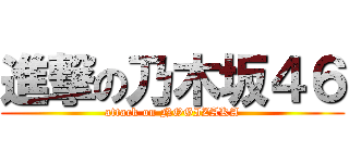 進撃の乃木坂４６ (attack on NOGIZAKA)
