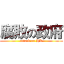 腐敗の政府 (attack on HK)