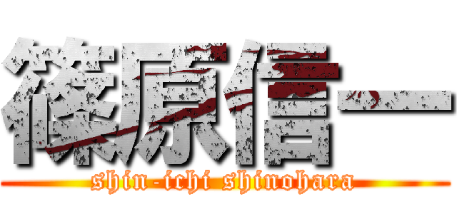 篠原信一 (shin-ichi shinohara)