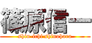 篠原信一 (shin-ichi shinohara)