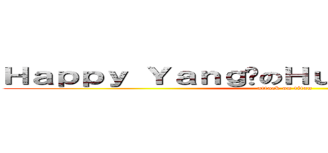 Ｈａｐｐｙ Ｙａｎｇ﻿のＨｕｅｉｊｉｕｎ Ｓｙｕ﻿ (attack on titan)