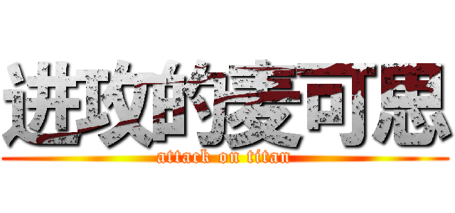 进攻的麦可思 (attack on titan)