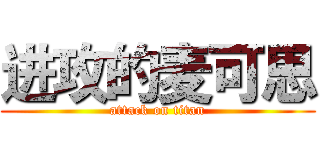 进攻的麦可思 (attack on titan)