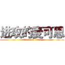 进攻的麦可思 (attack on titan)