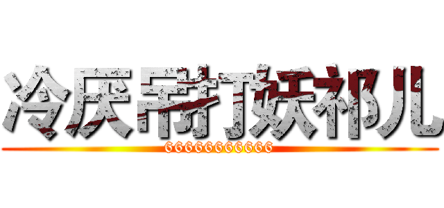 冷厌吊打妖祁儿 (66666666666)