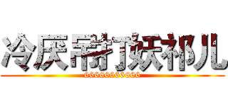 冷厌吊打妖祁儿 (66666666666)