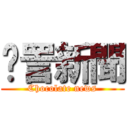 愙詈新聞 (Chocolate news)