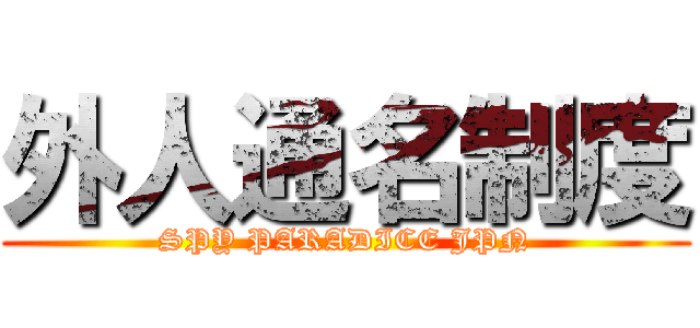 外人通名制度 (SPY PARADICE JPN)