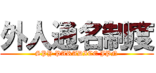 外人通名制度 (SPY PARADICE JPN)