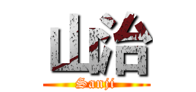 山治 (Sanji)