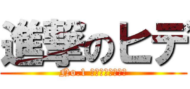 進撃のヒデ (No.1 歌舞伎町スカウト)