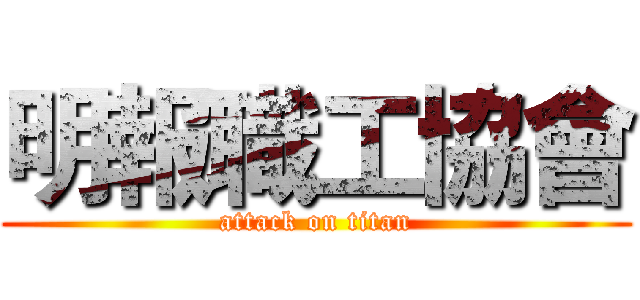 明報職工協會 (attack on titan)