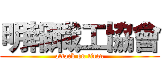 明報職工協會 (attack on titan)