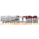 明報職工協會 (attack on titan)