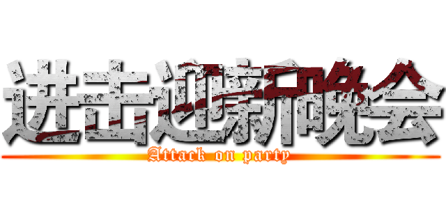 进击迎新晚会 (Attack on party)