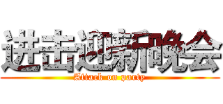 进击迎新晚会 (Attack on party)