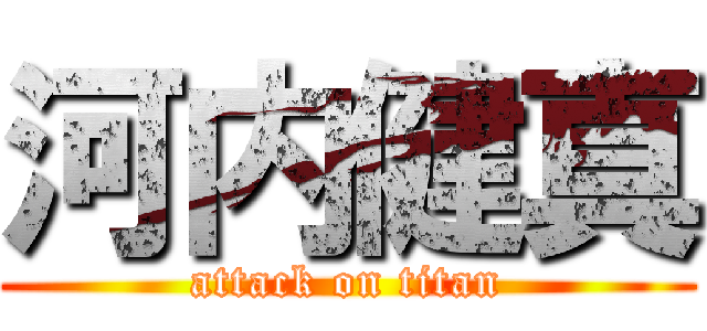 河内健真 (attack on titan)
