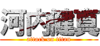 河内健真 (attack on titan)