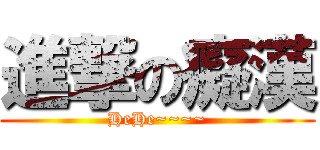 進撃の癡漢 (HeHe~~~~)