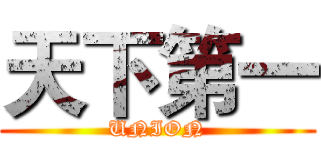 天下第一 (UNION)