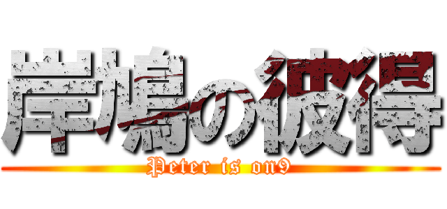 岸鳩の彼得 (Peter is on9)