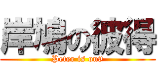 岸鳩の彼得 (Peter is on9)