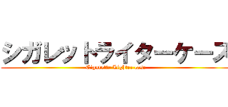 シガレットライターケース (Cigarette Lighter case)