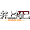 井上拓巳 (attack on titan)