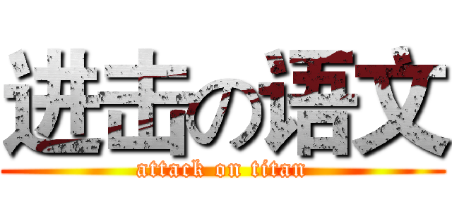 进击の语文 (attack on titan)