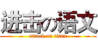 进击の语文 (attack on titan)