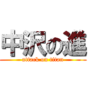 中沢の進 (attack on titan)