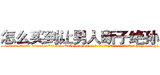 怎么买到让男人断子绝孙的药 (怎么买到让男人断子绝孙的药【电-186x2687x6963-Q278180069元-吉-药-业】我们做的是长期生意,靠的是老客户长期支持 http://sngk.net/03Xi0i
)
