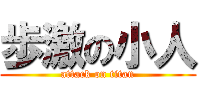 歩激の小人 (attack on titan)