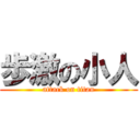 歩激の小人 (attack on titan)