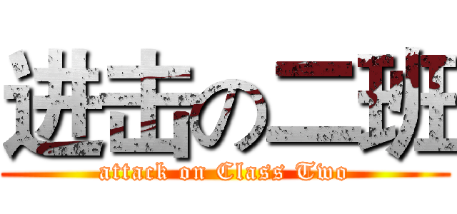 进击の二班 (attack on Class Two)
