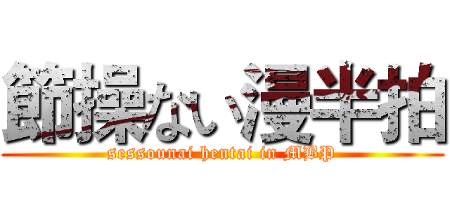 節操ない漫半拍 (sessounai hentai in MBP)